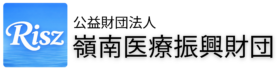 公益財団法人　嶺南医療振興財団